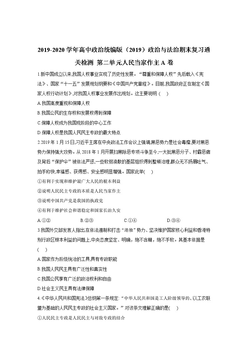 高中政治必修三 期末复习通关检测： 第二单元人民当家作主A卷 Word版含解析第1页