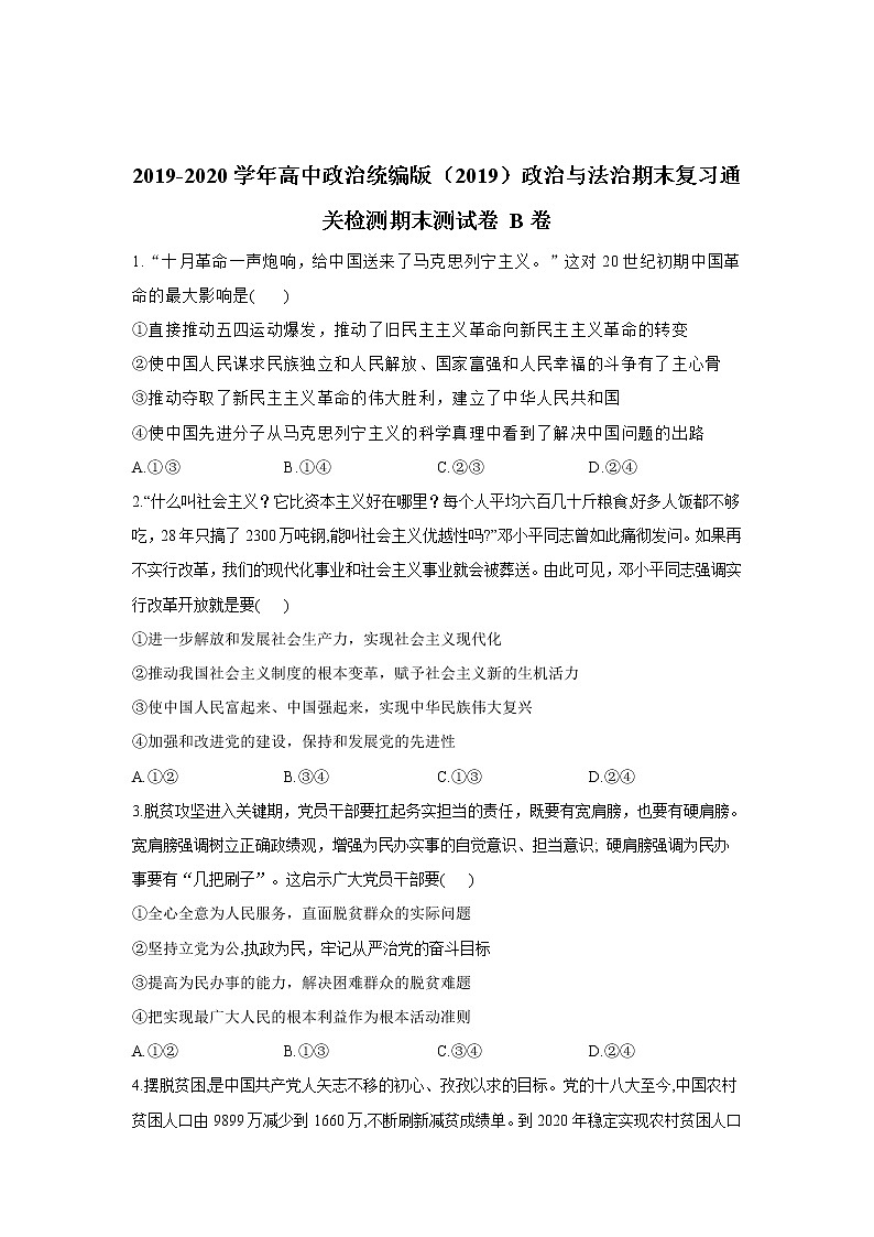 高中政治必修三 期末复习通关检测：期末测试卷 B卷 Word版含解析01