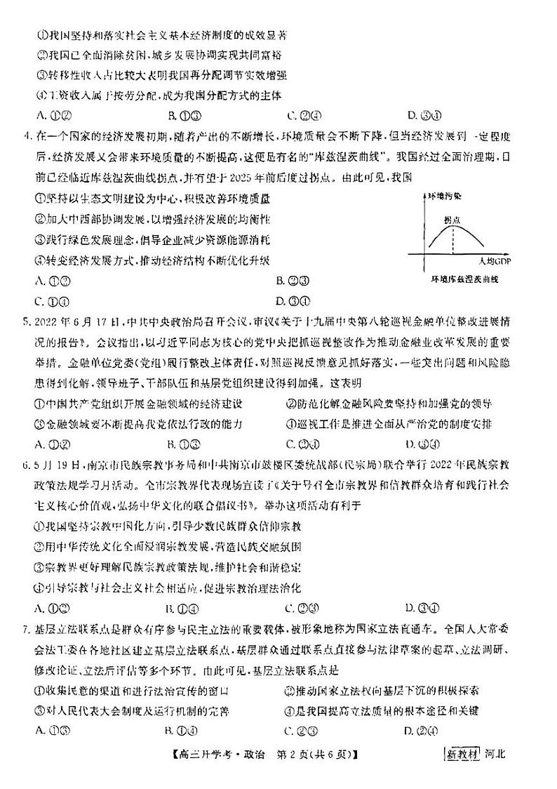 政治高三上学期模拟考试第2页
