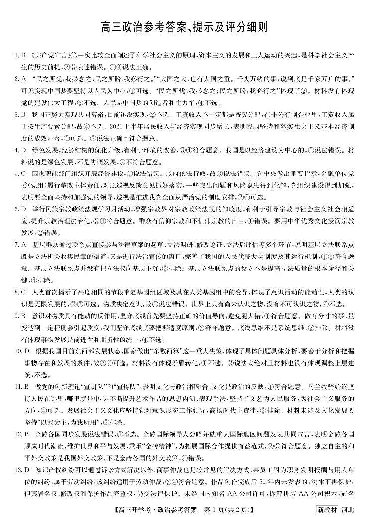 23届九师联盟高三开学考（新高考）河北-政治答案第1页
