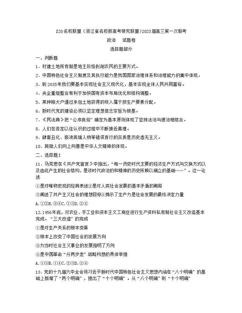 2023浙江省名校新高考研究联盟（Z20）高三上学期第一次联考政治试卷含答案第1页