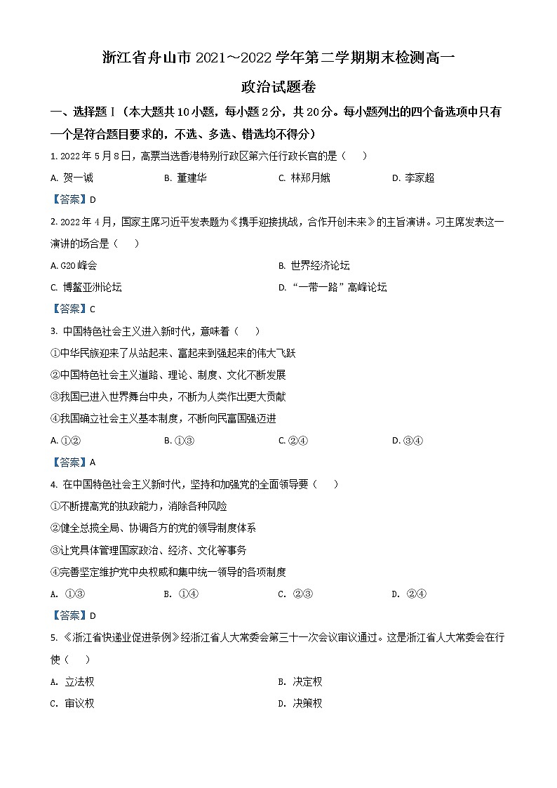 2022舟山高一下学期期末检测政治含答案01
