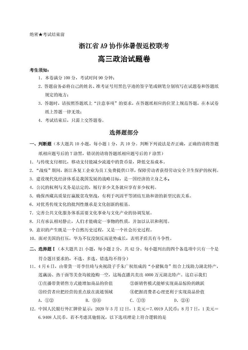 2021届浙江省A9协作体高三暑假返校联考政治试题 PDF版01