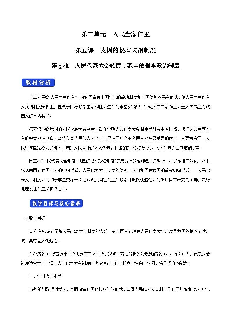 高中政治必修三 5.2 人民代表大会制度：我国的根本政治制度 教学设计第1页