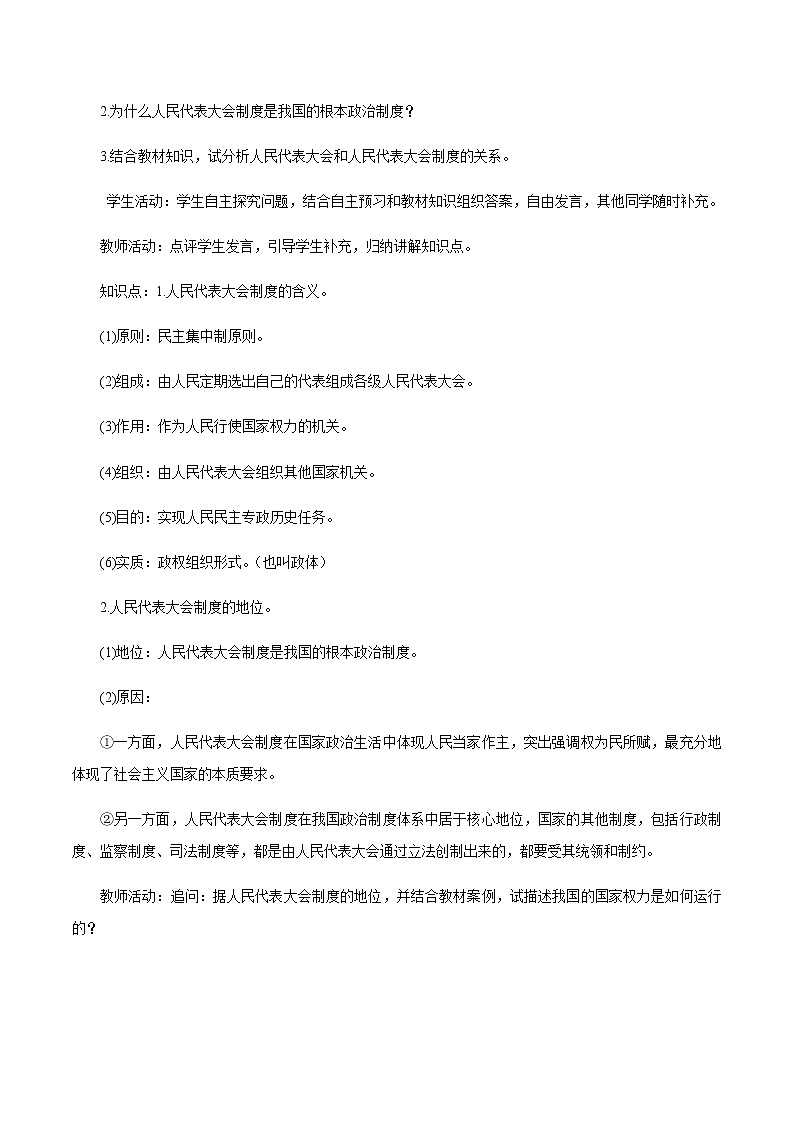 高中政治必修三 5.2 人民代表大会制度：我国的根本政治制度 教学设计第3页