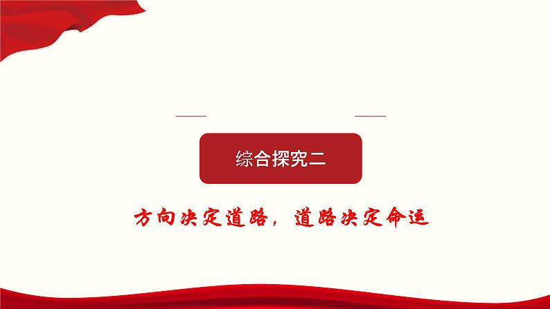 高中政治必修一 《本册综合》综合探究二 方向决定道路 道路决定命运教学课件01