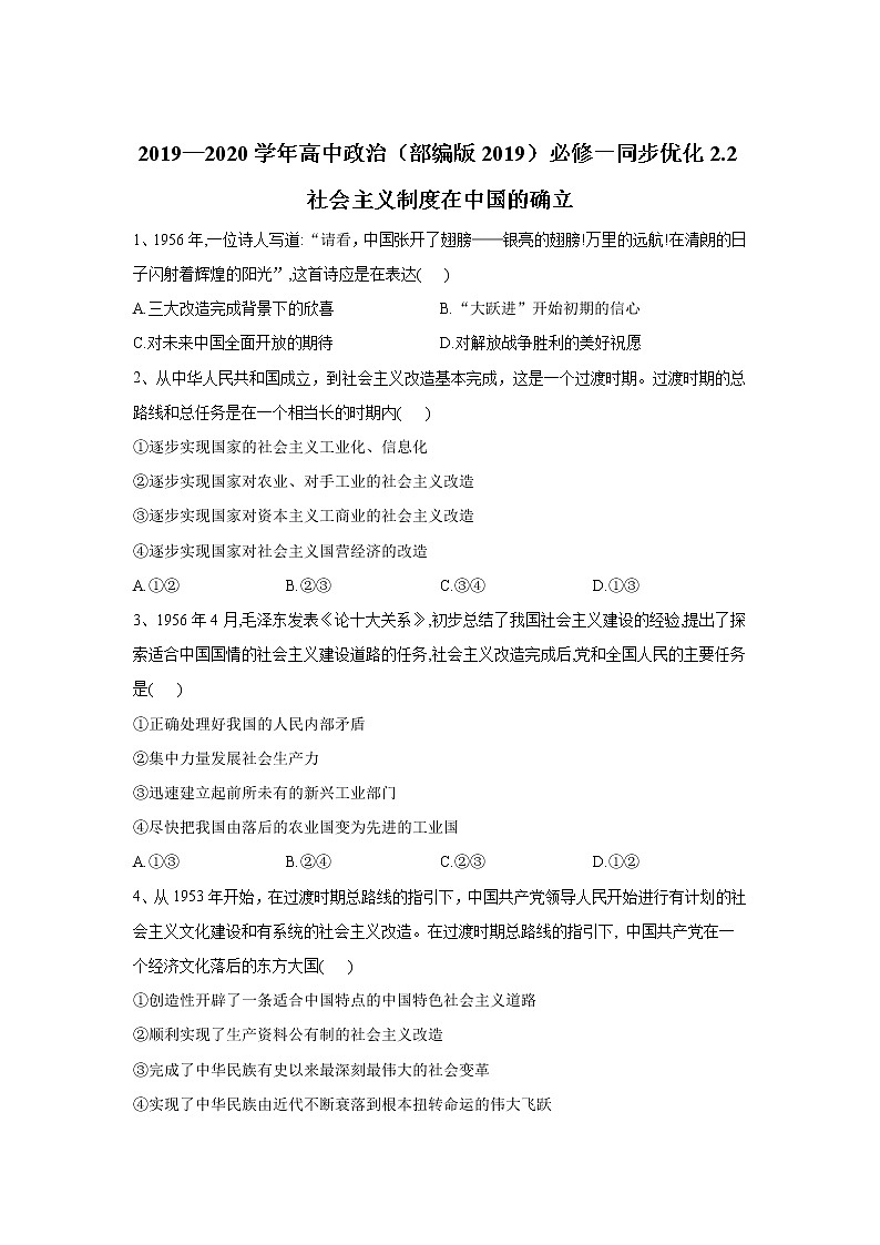 高中政治必修一 2.2社会主义制度在中国的确立2019-2020学年新同步优化测试有答案01