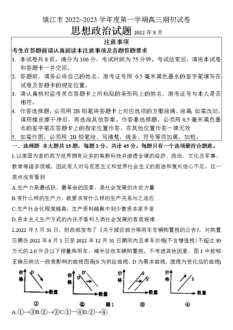 2023镇江高三上学期期初考试政治含答案01