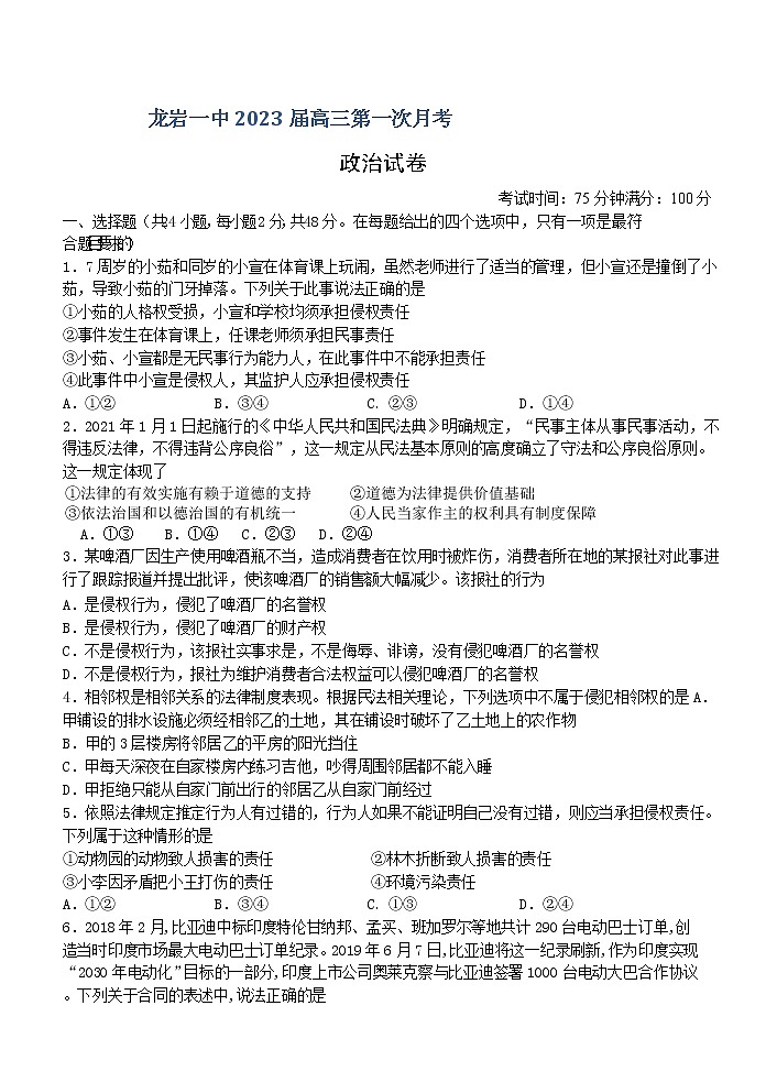 2023龙岩一中高三上学期第一次月考试题政治含答案第1页