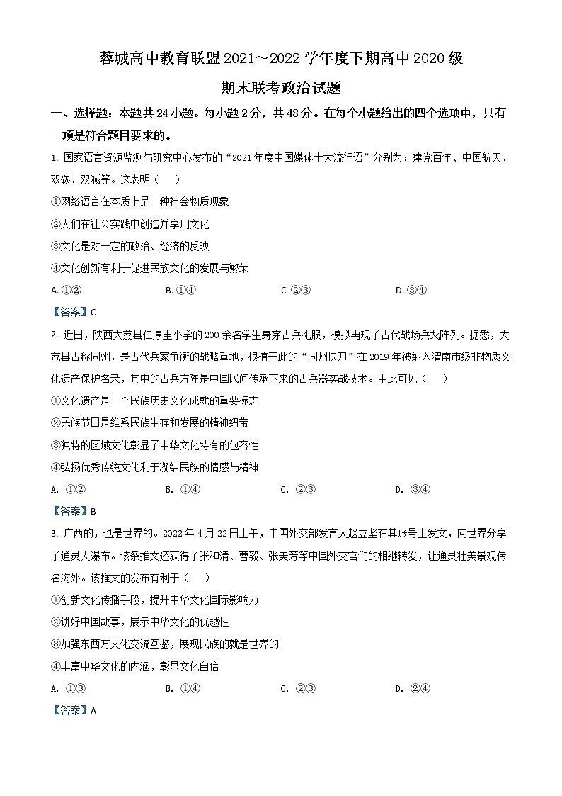 2022成都蓉城名校联盟高二下学期期末联考试题政治含答案第1页