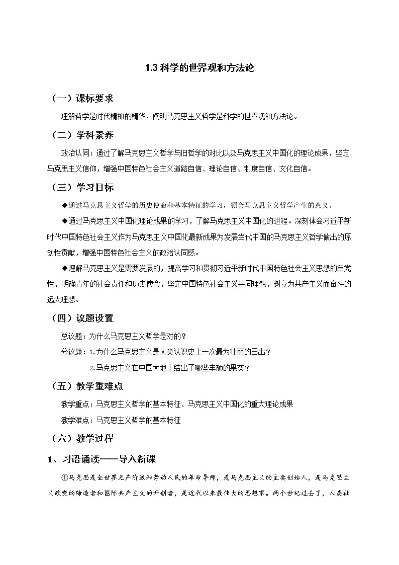 高中政治必修四 1.3科学的世界观和方法论  教案第1页