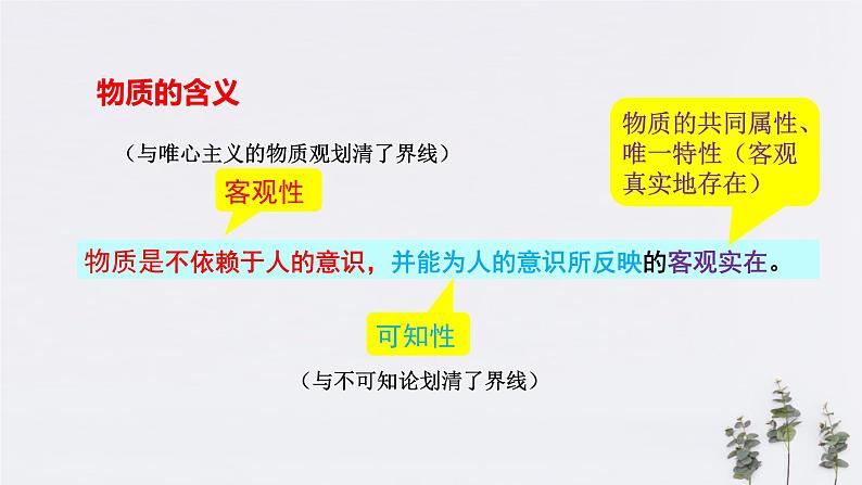 高中政治必修四 2.1 世界的物质性 课件 (共30张)05