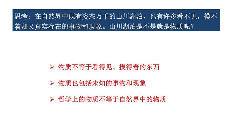 高中政治必修四 2.1 世界的物质性 课件 (共30张)07