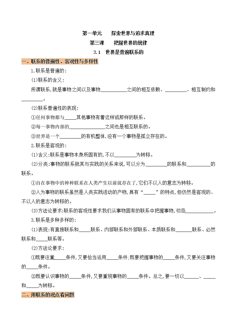 高中政治必修四 3.1  世界是普遍联系的（学案）01
