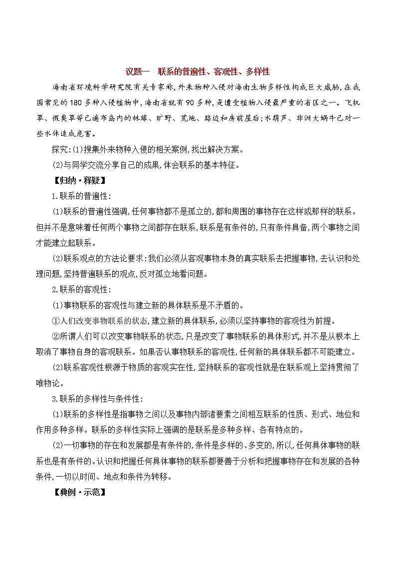 高中政治必修四 3.1  世界是普遍联系的（学案）03