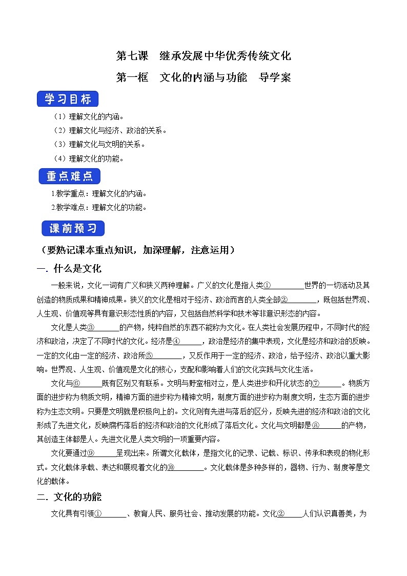 高中政治必修四 7.1 文化的内涵与功能 导学案01