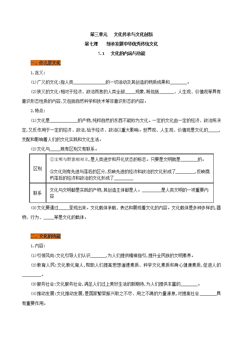 高中政治必修四 7.1 文化的内涵与功能（学案）01