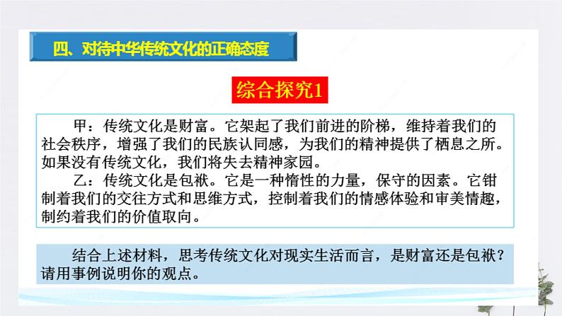 高中政治必修四 7.2 正确认识中华传统文化 课件(共19张)第7页