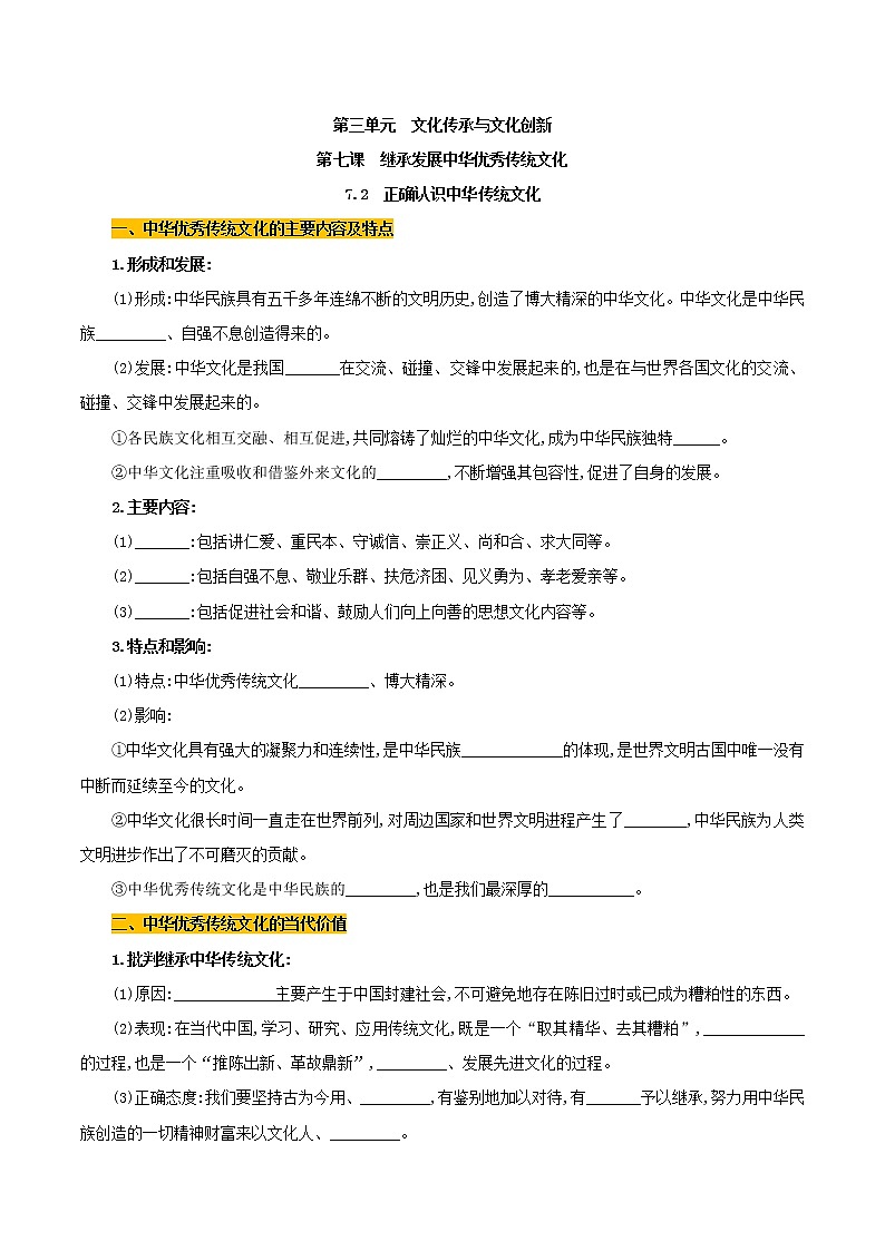 高中政治必修四 7.2 正确认识中华传统文化（学案）01