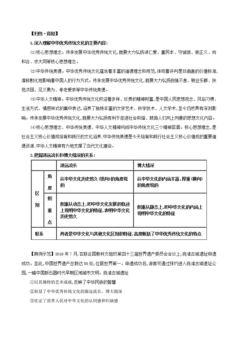 高中政治必修四 7.2 正确认识中华传统文化（学案）03
