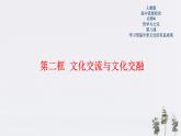 高中政治必修四 8.2 文化交流与文化交融 课件(共22张)