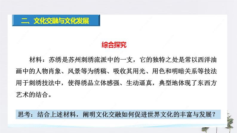 高中政治必修四 8.2 文化交流与文化交融 课件(共22张)第8页