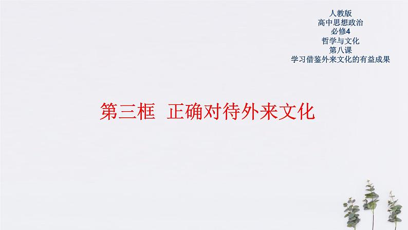 高中政治必修四 8.3 正确对待外来文化 课件(共20张)第1页