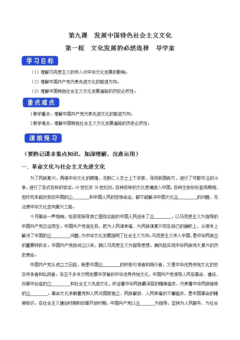 高中政治必修四 9.1 文化发展的必然选择 导学案01