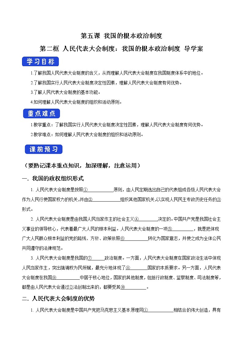 高中政治必修三 5.2 人民代表大会制度：我国的根本政治制度 导学案新3政治与法治01
