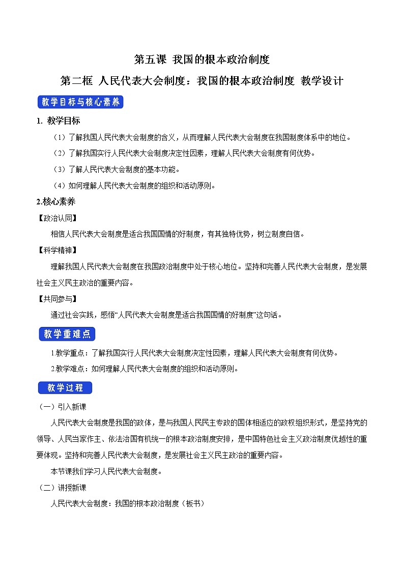 高中政治必修三 5.2 人民代表大会制度：我国的根本政治制度 教学设计新第1页