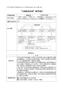 高中政治 (道德与法治)习近平新时代中国特色社会主义思想学生读本学生读本三 全面依法治国精品表格教学设计