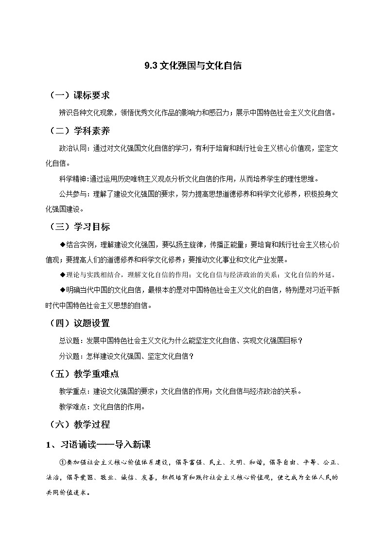 高中政治必修四 9.3文化强国与文化自信 教案第1页