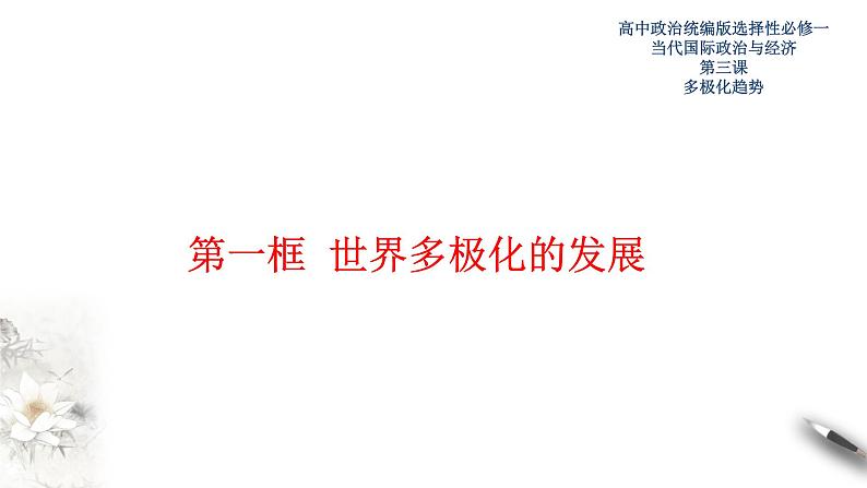 高中政治选修一 3.1世界多极化的发展  课件01