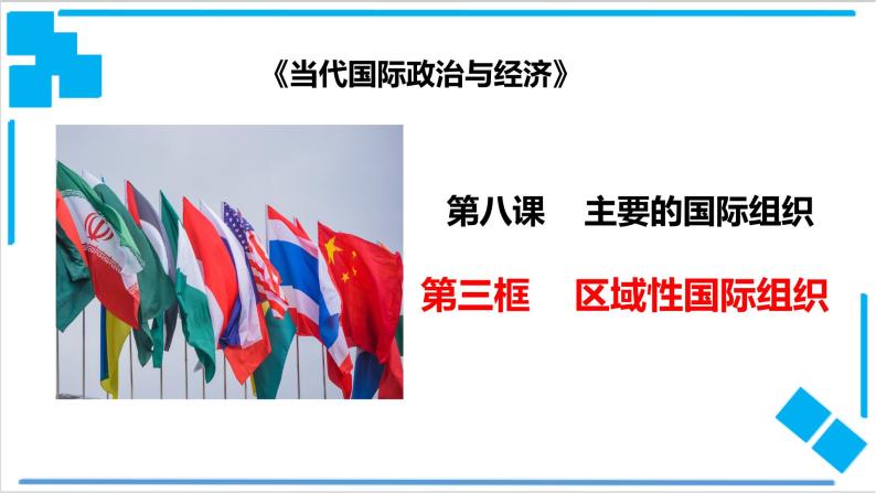 高中政治选修一 8.3主要的国际组织 区域性国际组织课件01