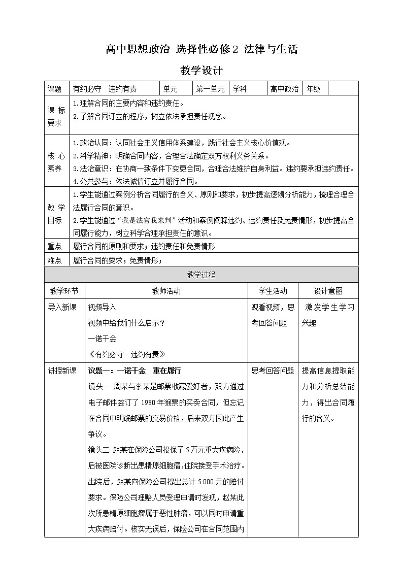 高中政治选修二  3.2  有约必守 违约有责 教案第1页