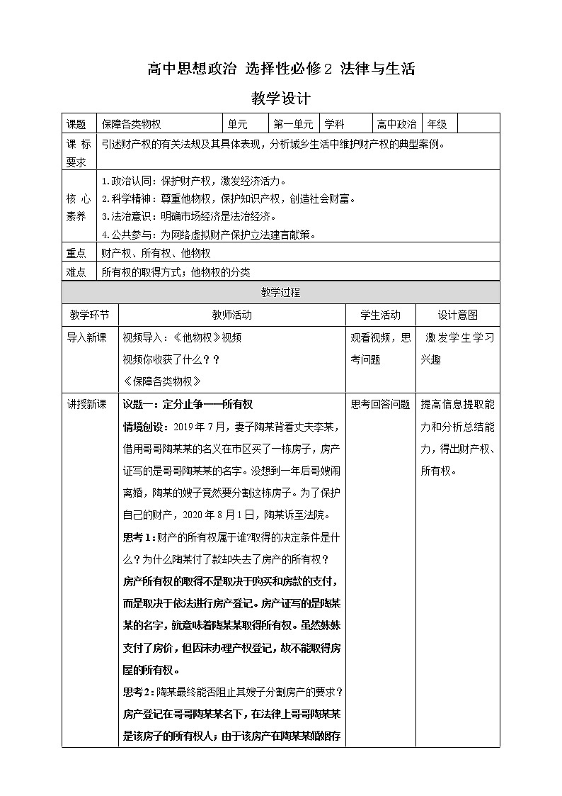 高中政治选修二  2.1 保障各类物权 教案01