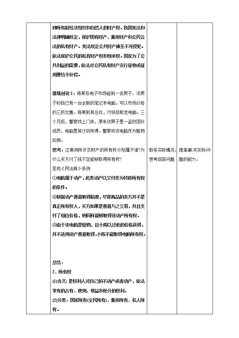 高中政治选修二  2.1 保障各类物权 教案03