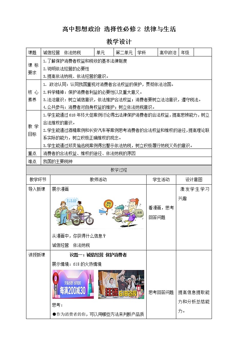 高中政治选修二  8.2 诚信经营 依法纳税教学设计01
