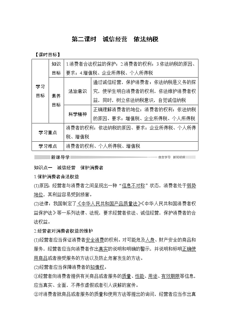 高中政治选修二  第二课时　诚信经营　依法纳税教学设计01