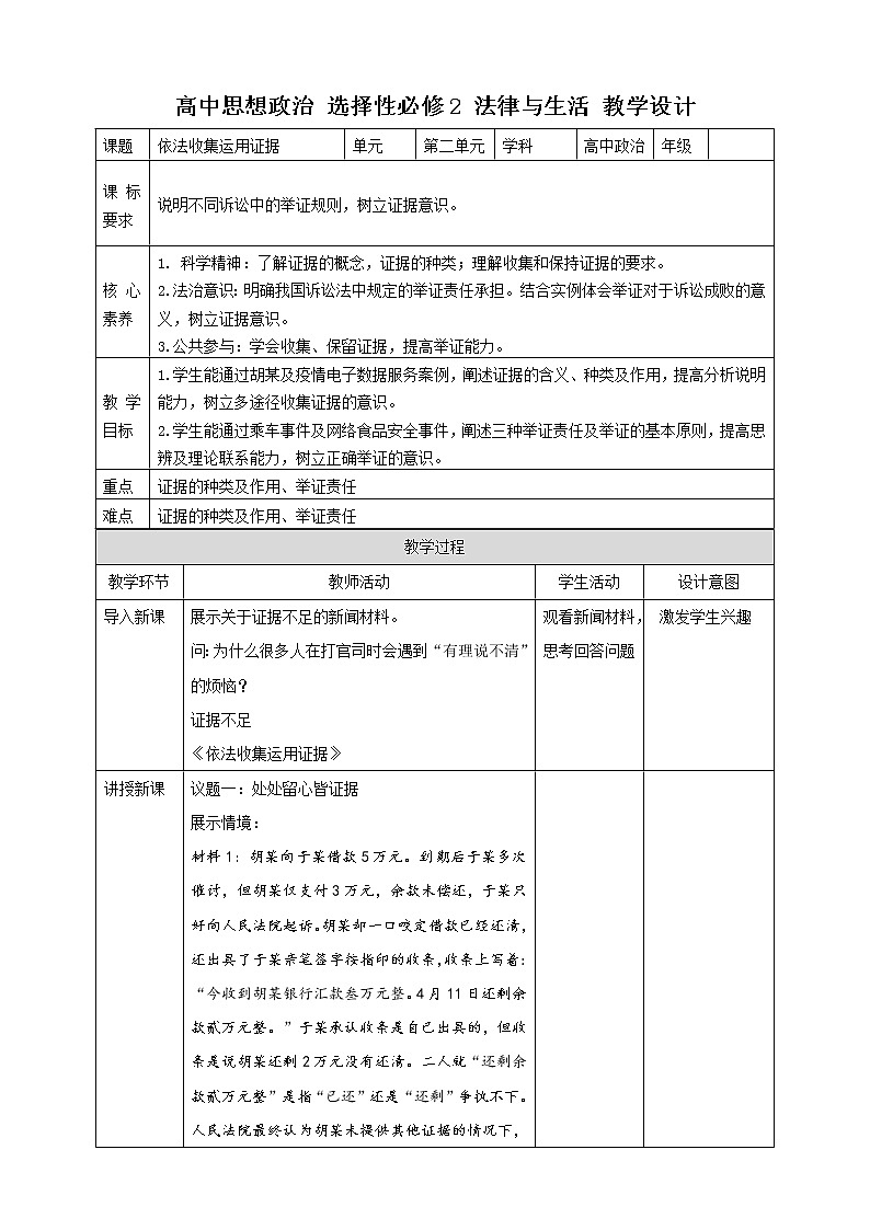 高中政治选修二  10.3  依法收集运用证据教学设计第1页