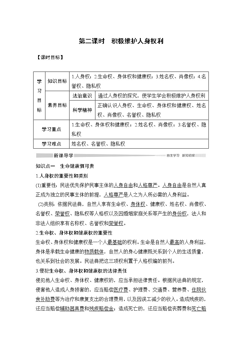 高中政治选修二  第二课时　积极维护人身权利教学设计第1页