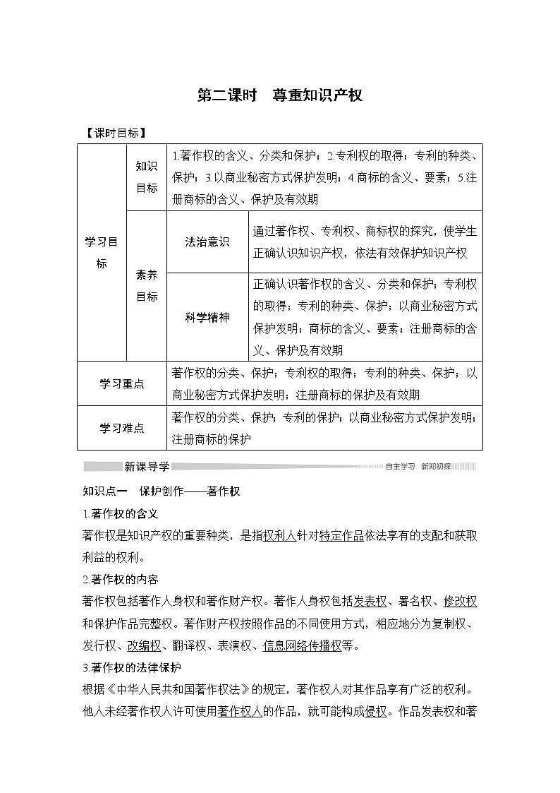 高中政治选修二  第二课时　尊重知识产权教学设计01