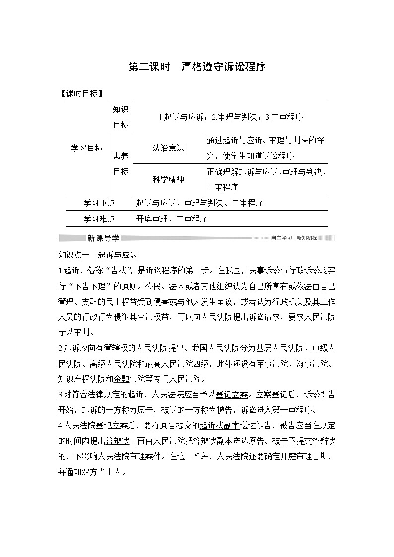 高中政治选修二  第二课时　严格遵守诉讼程序教案01