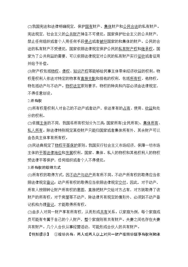 高中政治选修二  第一课时　保障各类物权教学设计第2页