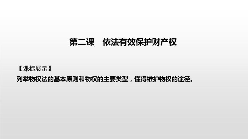 高中政治选修二  第一课时　保障各类物权课件01