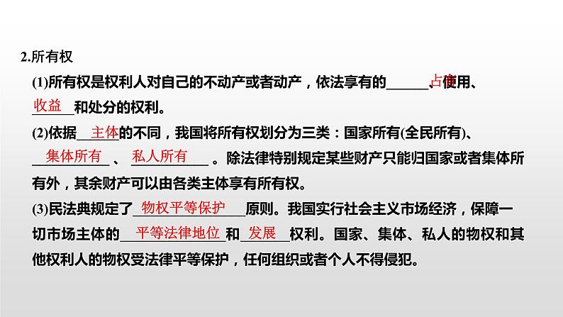 高中政治选修二  第一课时　保障各类物权课件06