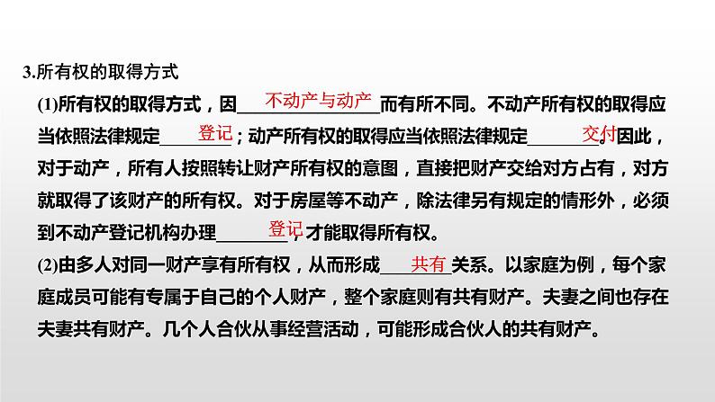 高中政治选修二  第一课时　保障各类物权课件07