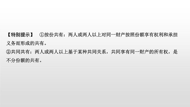 高中政治选修二  第一课时　保障各类物权课件08