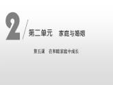 高中政治选修二  第一课时　家和万事兴课件