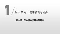 高中政治 (道德与法治)人教统编版选择性必修2 法律与生活认真对待民事权利与义务授课ppt课件